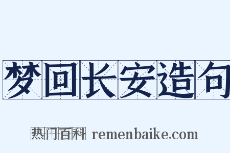 梦回长安造句是什么意思的图片